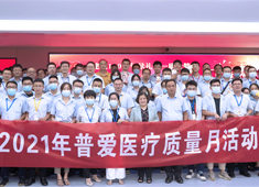 【普愛醫(yī)療】強(qiáng)抓質(zhì)量不松懈,守牢企業(yè)生命線!