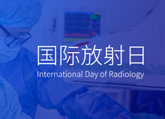 【2021國際放射日】愛是一道光!