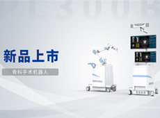 普愛骨科手術(shù)機(jī)器人獲批上市!助力骨科微創(chuàng)手術(shù)