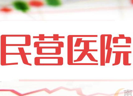 民營醫(yī)院醫(yī)療設備更新有哪些政策支持？