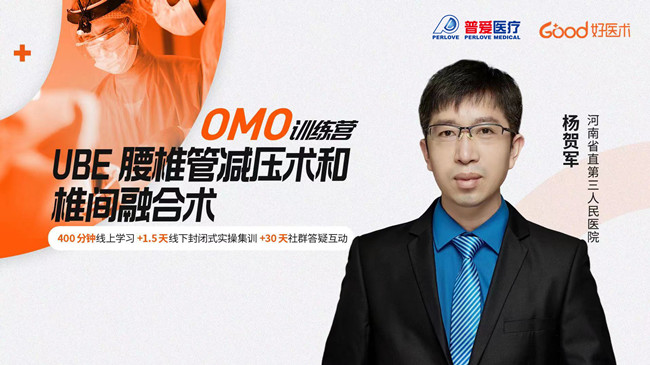 UBE腰椎管減壓術和椎間融合術實操訓練營 UBE腰椎管減壓術和椎間融合術實操訓練營